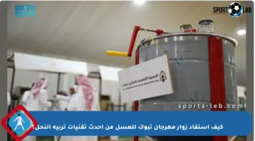 كيف استفاد زوار مهرجان تبوك للعسل من أحدث تقنيات تربية النحل؟